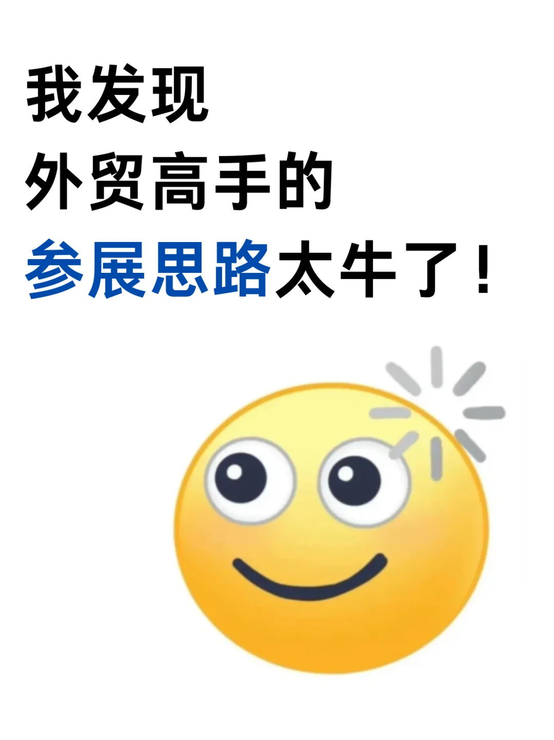 外贸人参加展会，銷冠的能力简直不要太明显