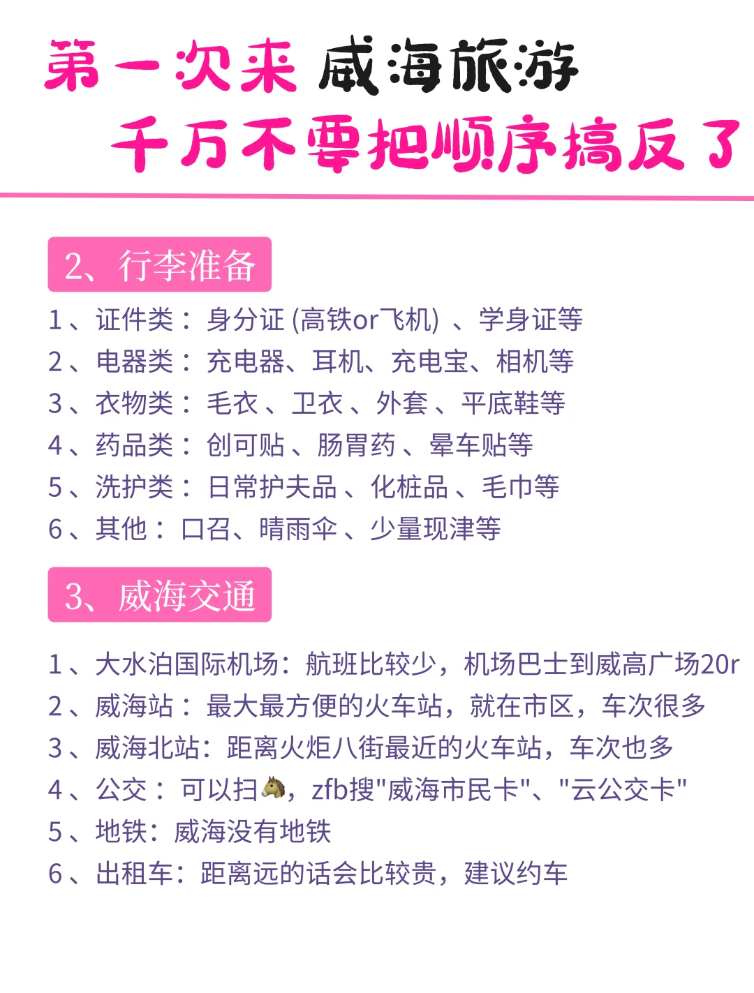 听劝，威海会惩罚每一个不做攻略的人❗