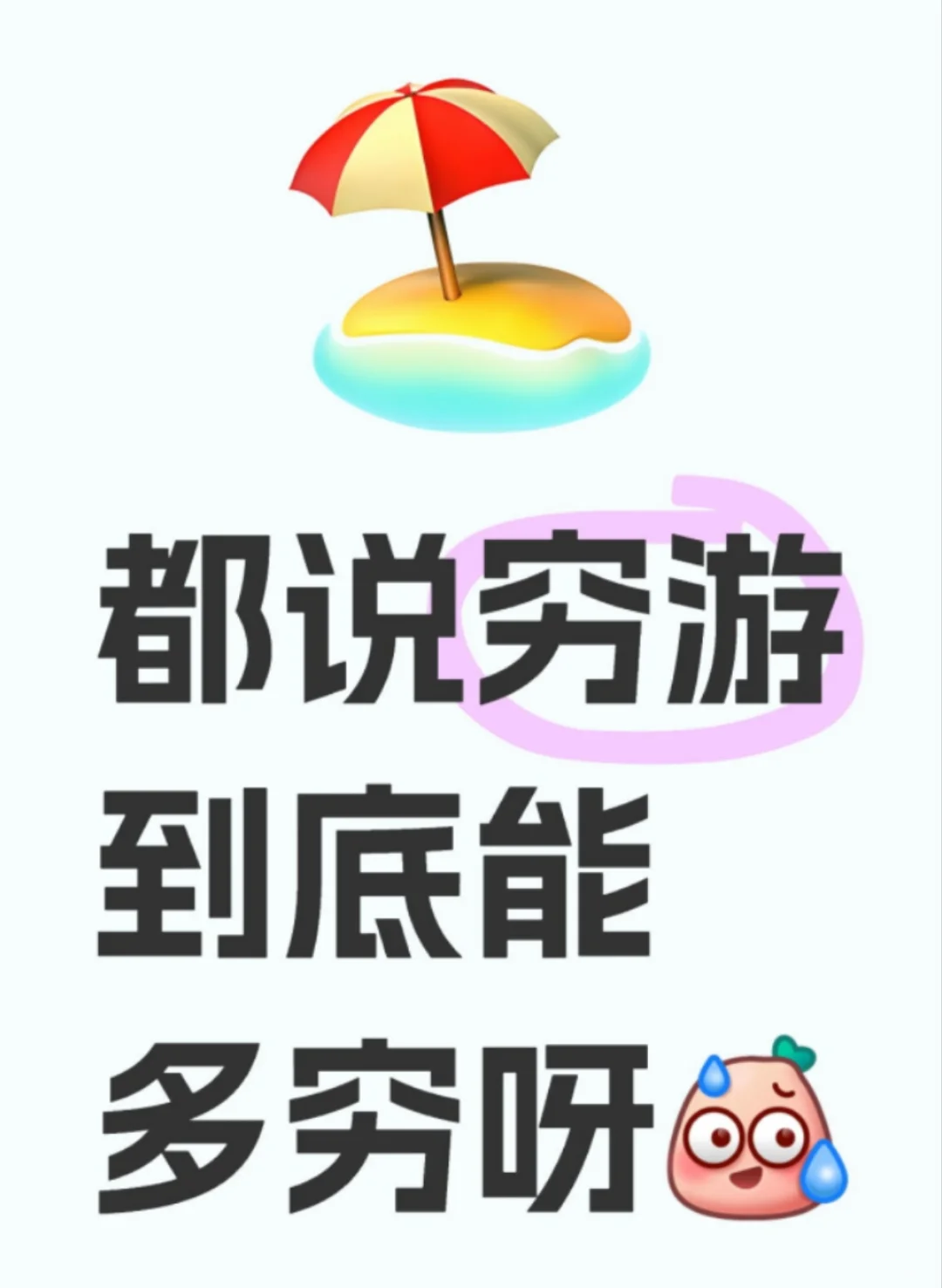 多少花销旅游才是穷游？