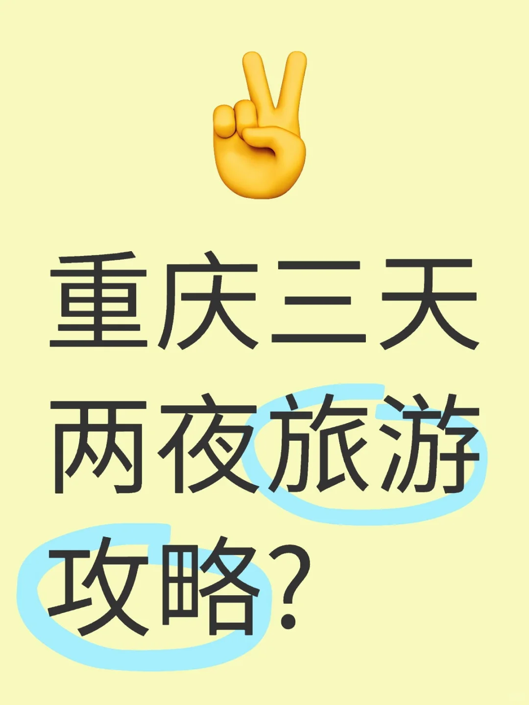 ### 重庆三天两夜旅游攻略