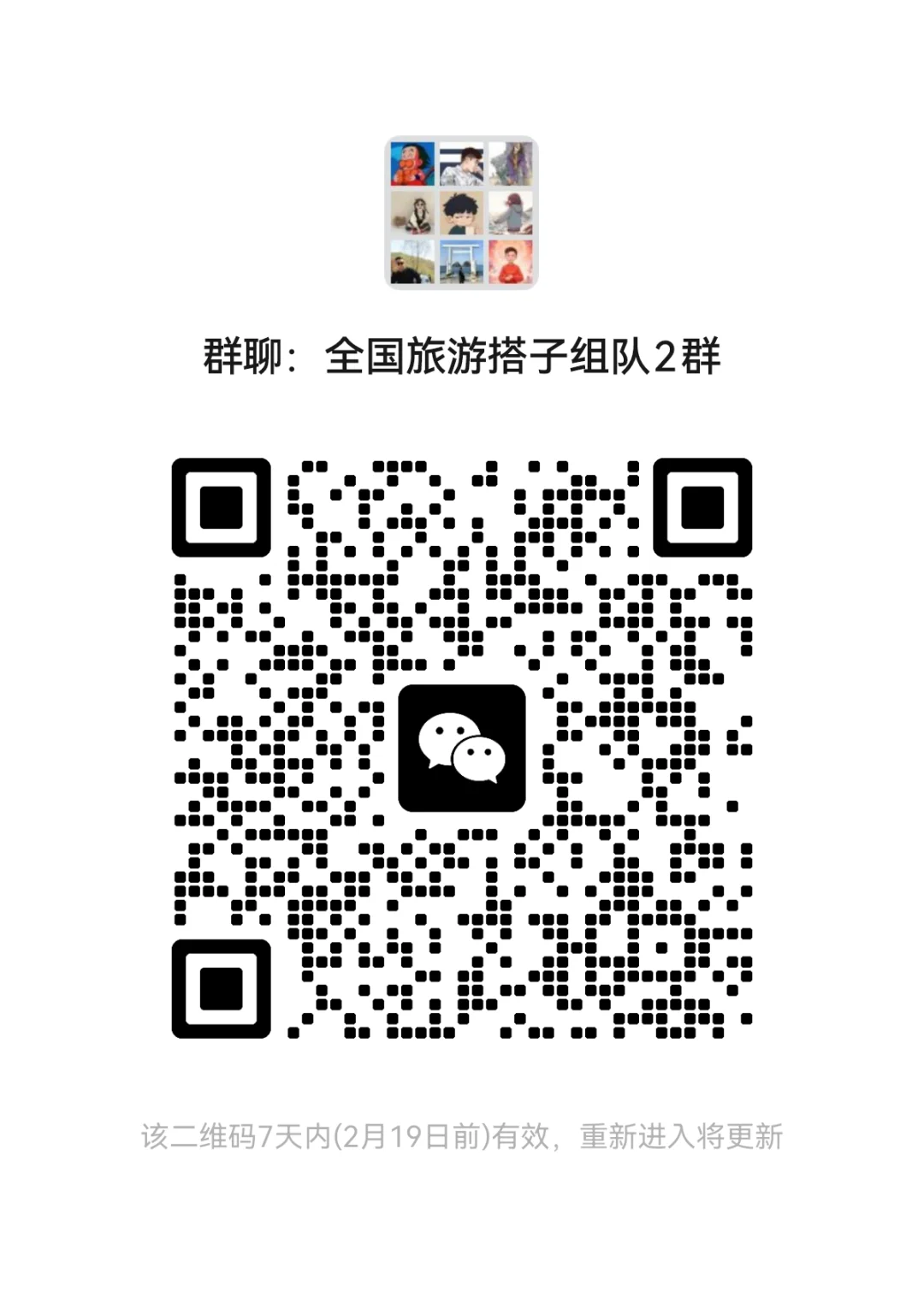 旅行旅居交流群