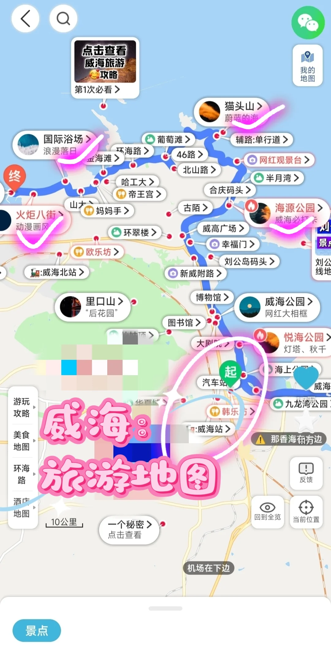 听劝，威海会惩罚每一个不做攻略的人❗