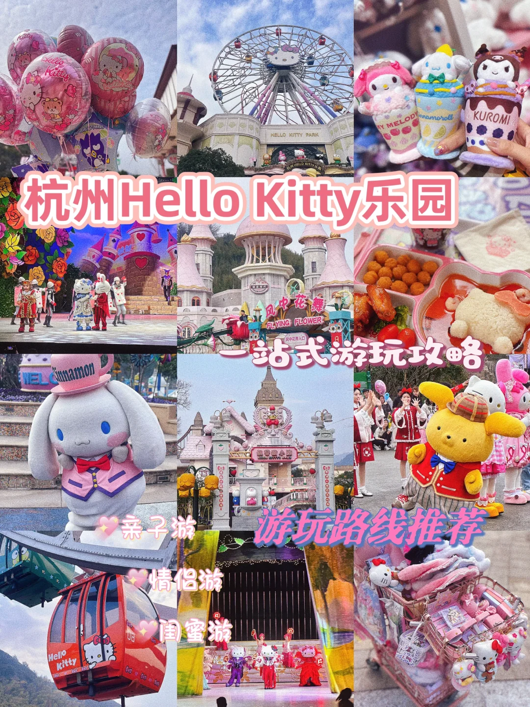 闺蜜勇闯杭州Hello Kitty乐园 详细攻略