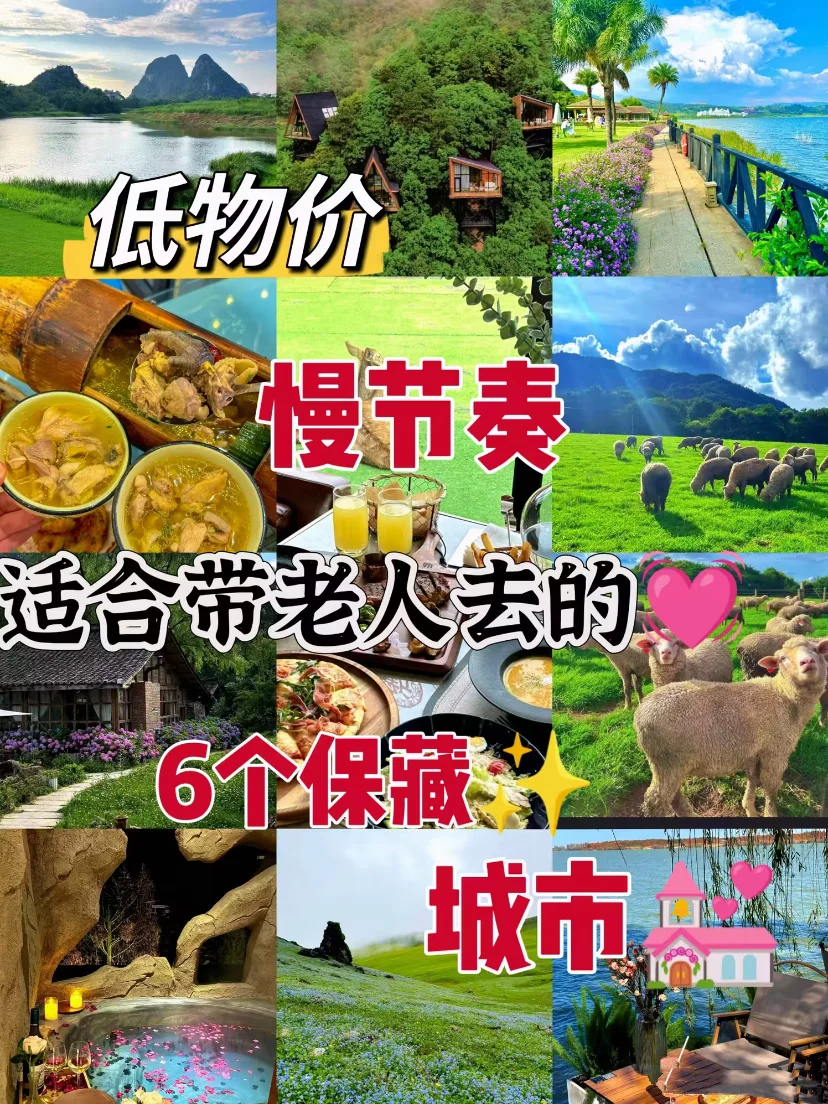 6座宝藏城市，超适合带老人去‼️
