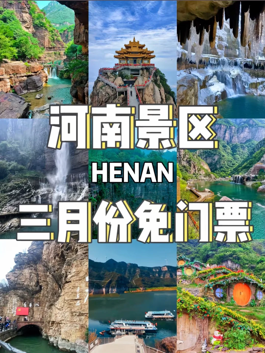 女神节⚠️河南1️⃣9️⃣个景区免门票啦❗