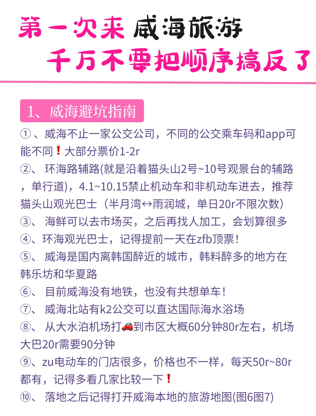 听劝，威海会惩罚每一个不做攻略的人❗