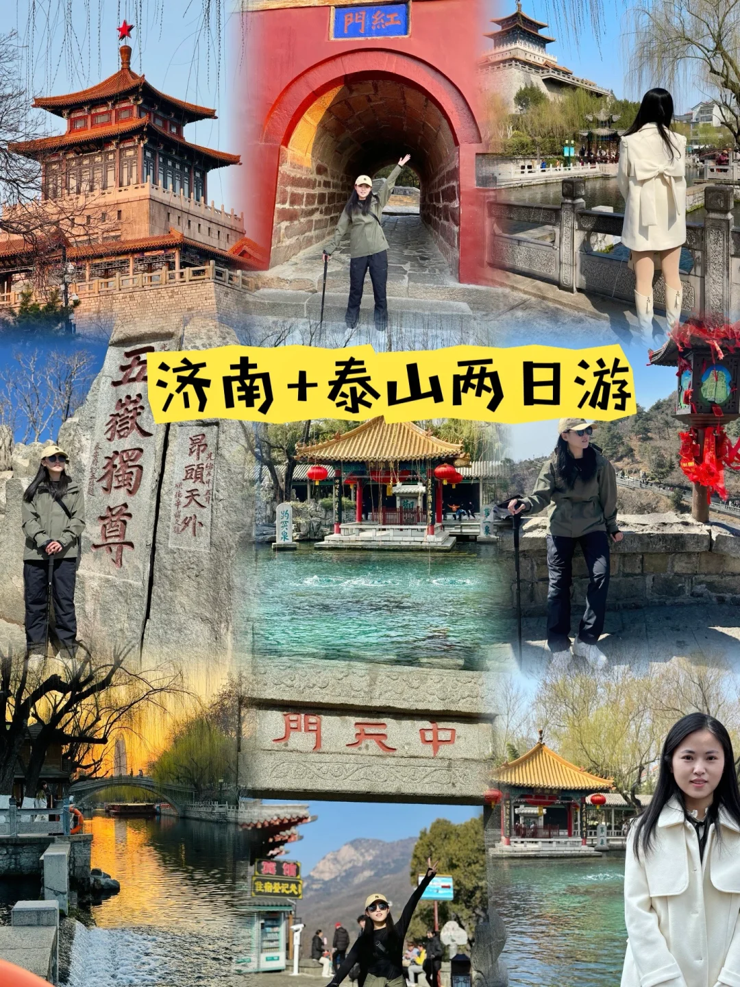 济南➕泰山周末两天一夜攻略🌟