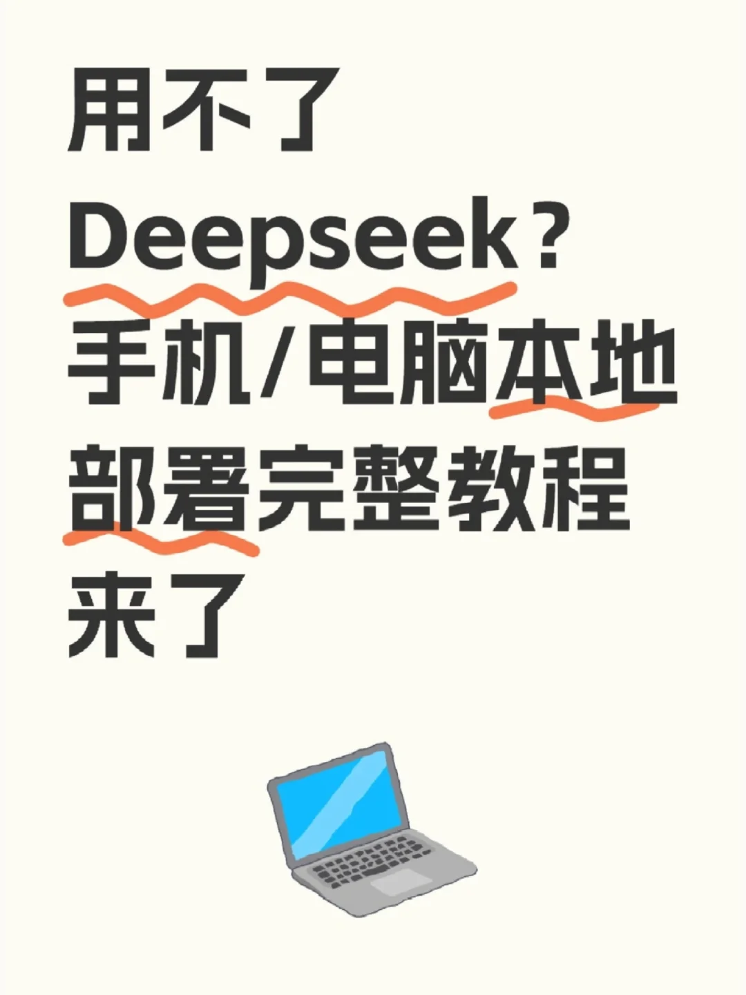 用不了Deepseek？全平台教程本地部署！