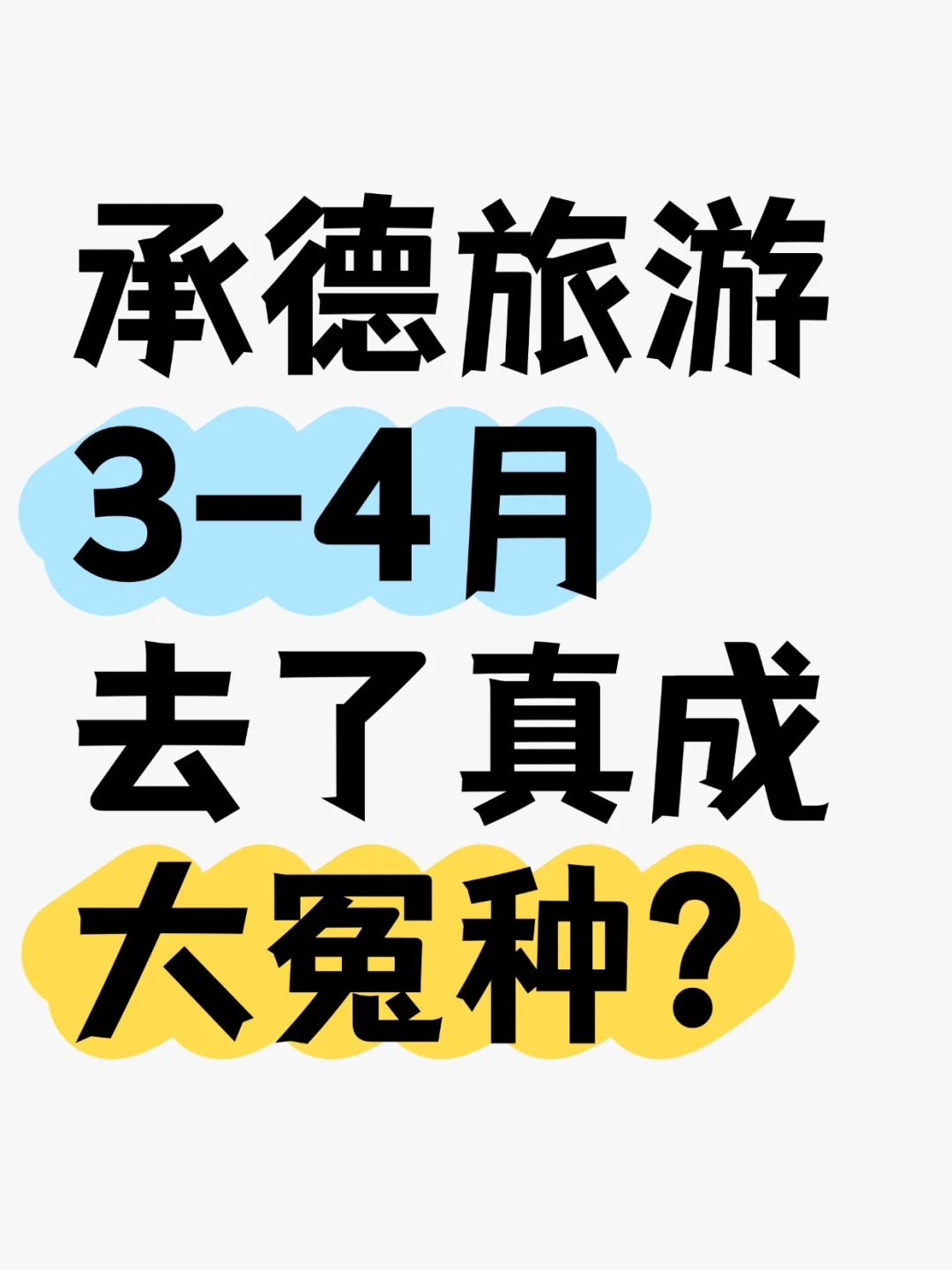 3-4月去趟承德，回来被叫冤大头😭