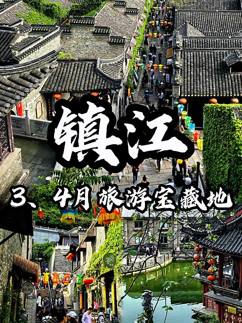 🌈镇江| 3-4月来真的很香，人少景美！