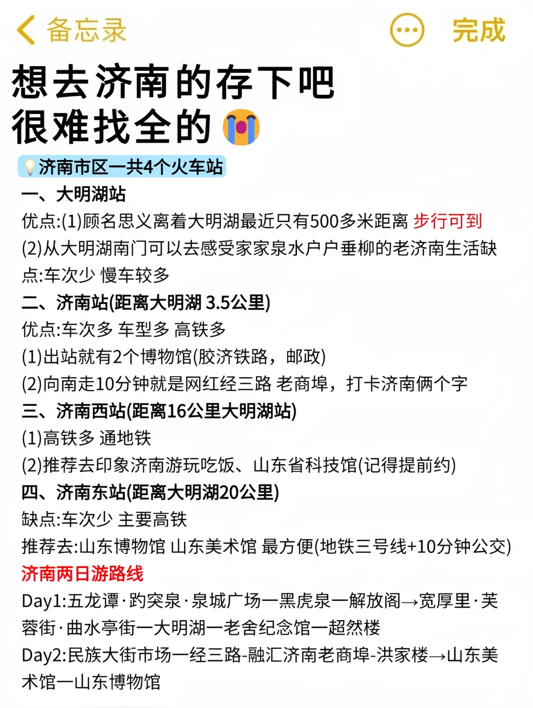 听劝👂🏻3-4月来济南的姐妹请🐎住(巨全)