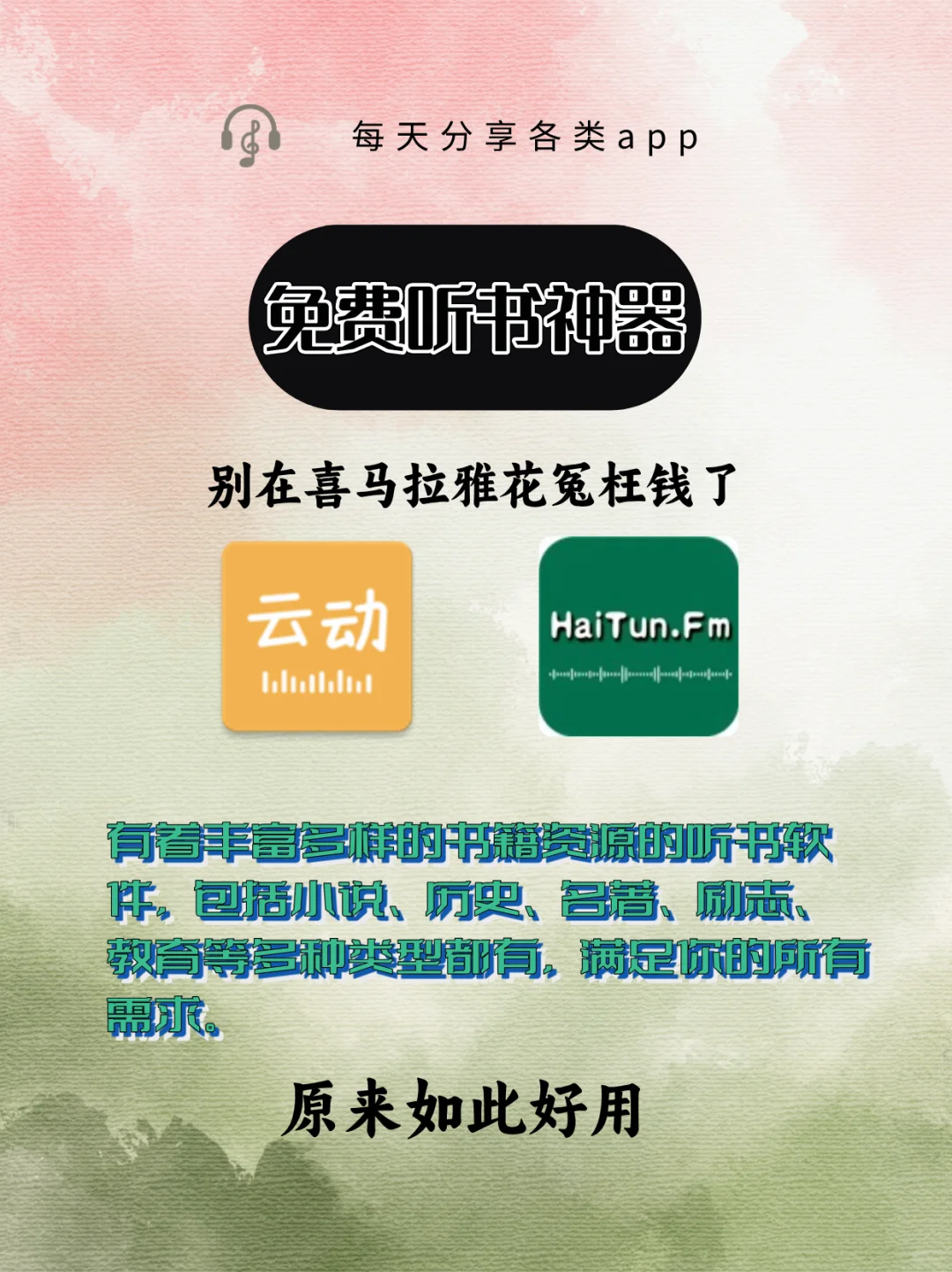 安卓免费听书软件分享！