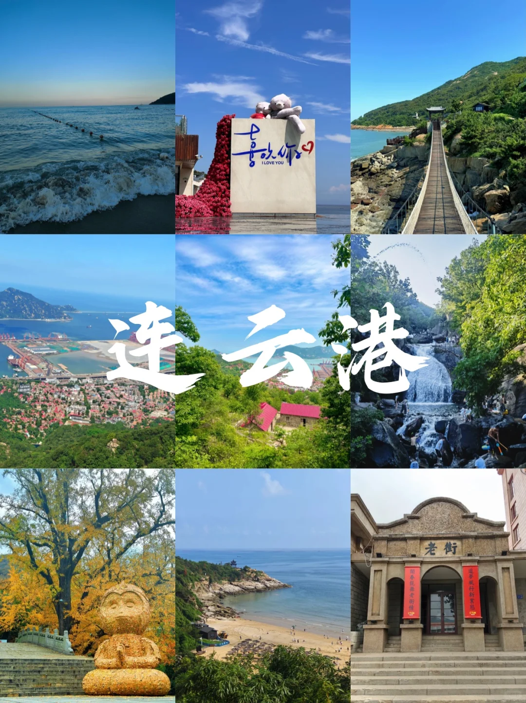 连云港不能错过的景点❗