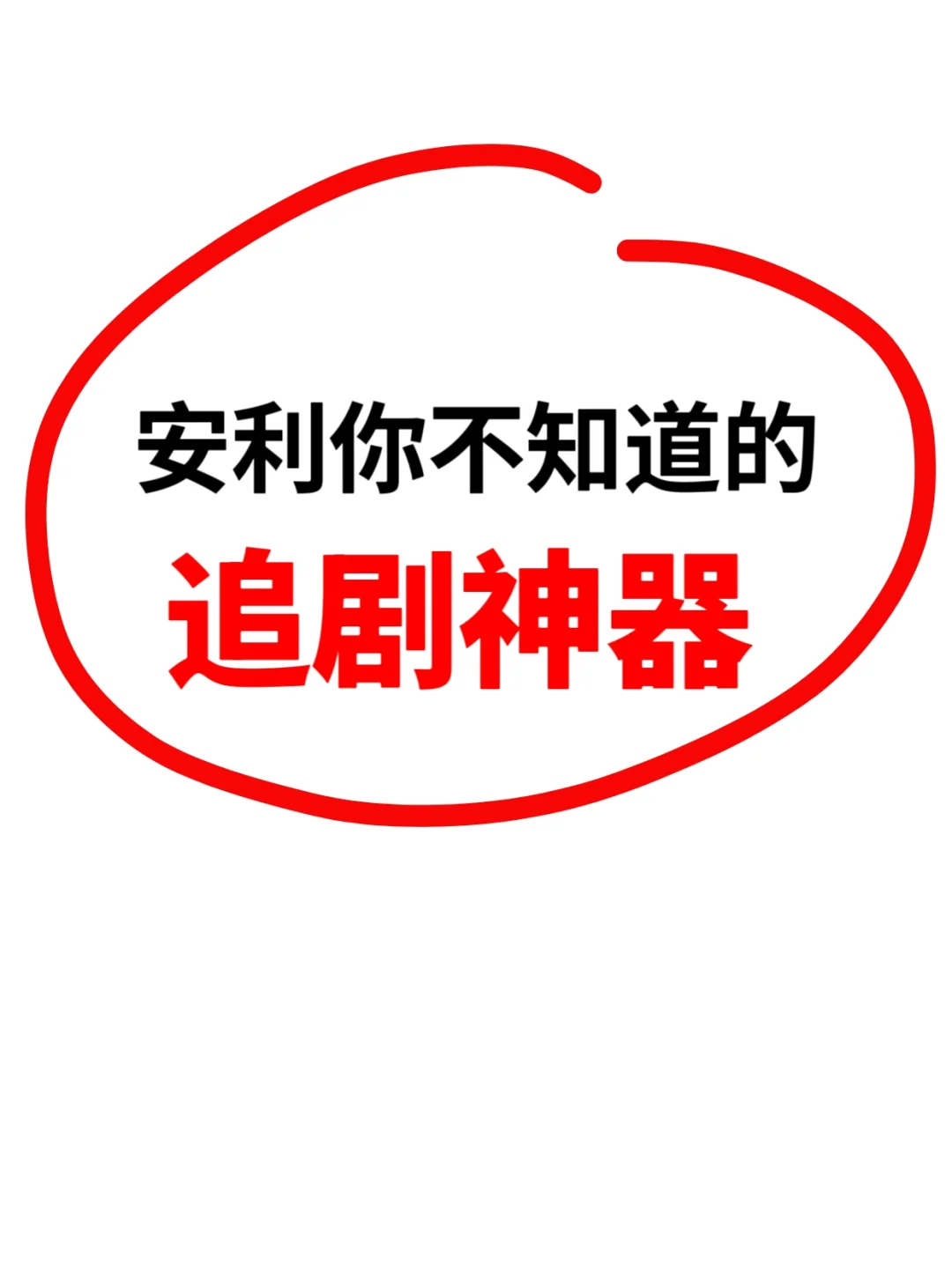 百分之99的人不知道的追剧神器