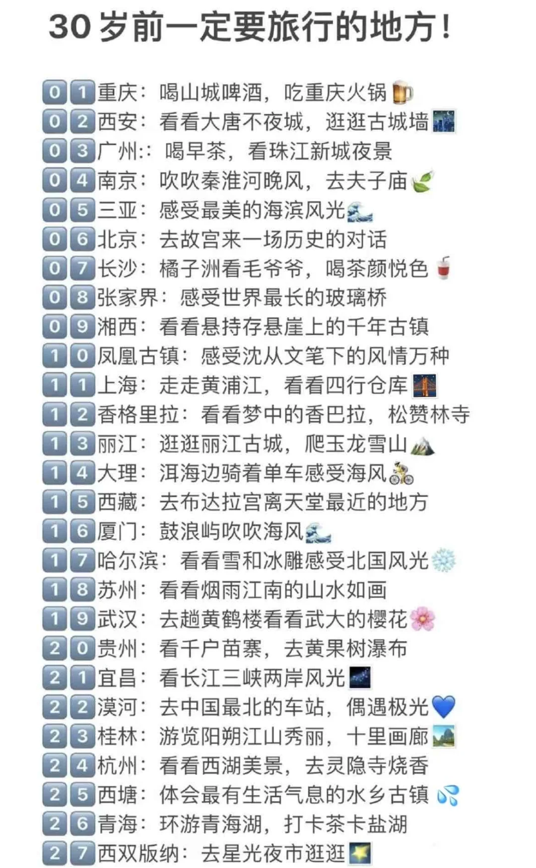 女孩子！30岁之前一定要去看看的城市