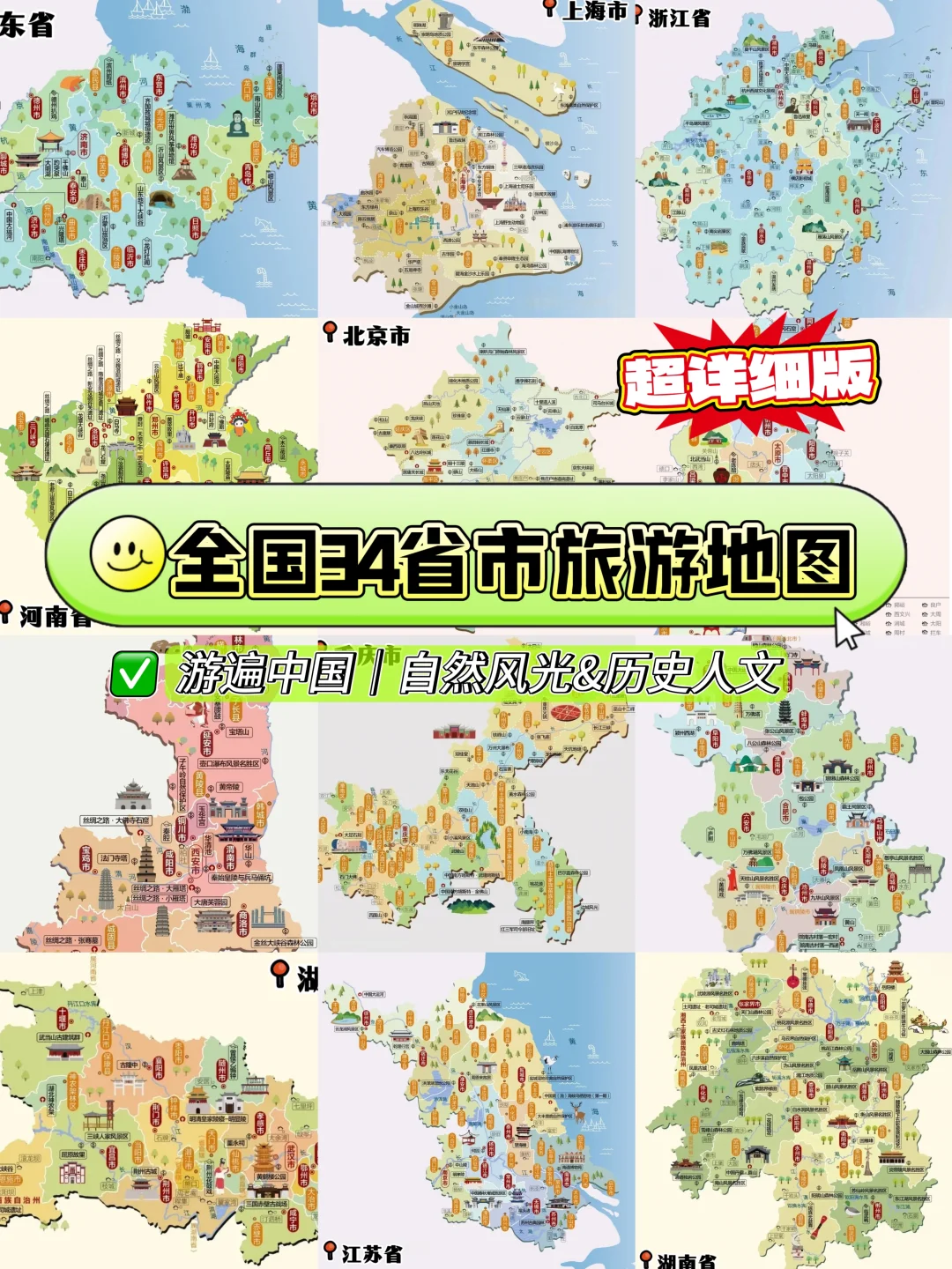 游遍中国计划🗺️各省旅行地图详细版｜下