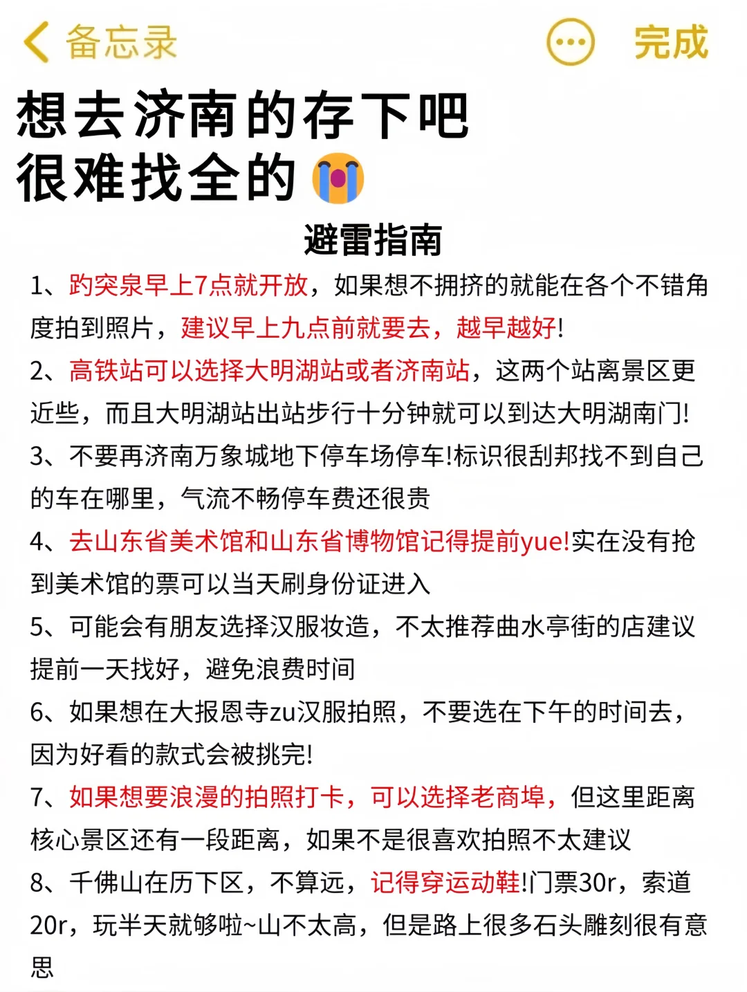 听劝👂🏻3-4月来济南的姐妹请🐎住(巨全)
