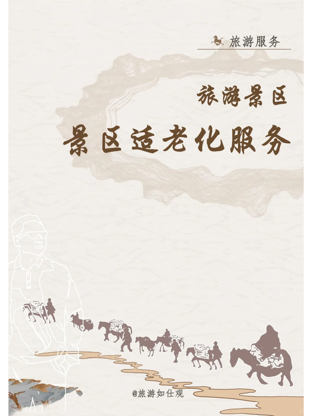 强技术,优服务,做好景区适老化服务