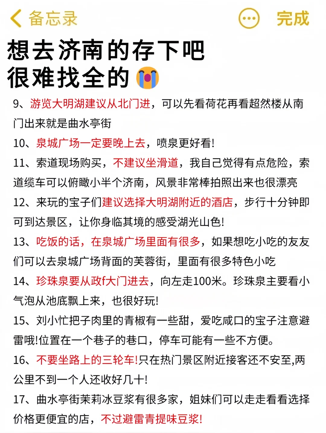 听劝👂🏻3-4月来济南的姐妹请🐎住(巨全)