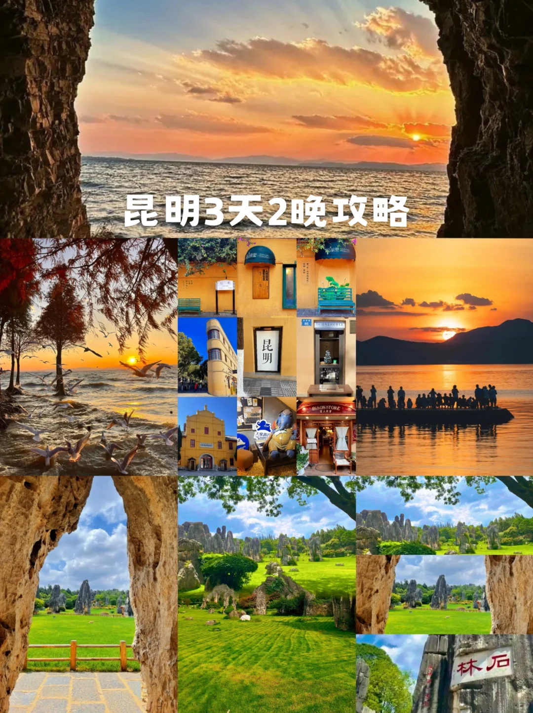 🌿昆明三天旅行攻略｜CityWalk看海鸥逛石林