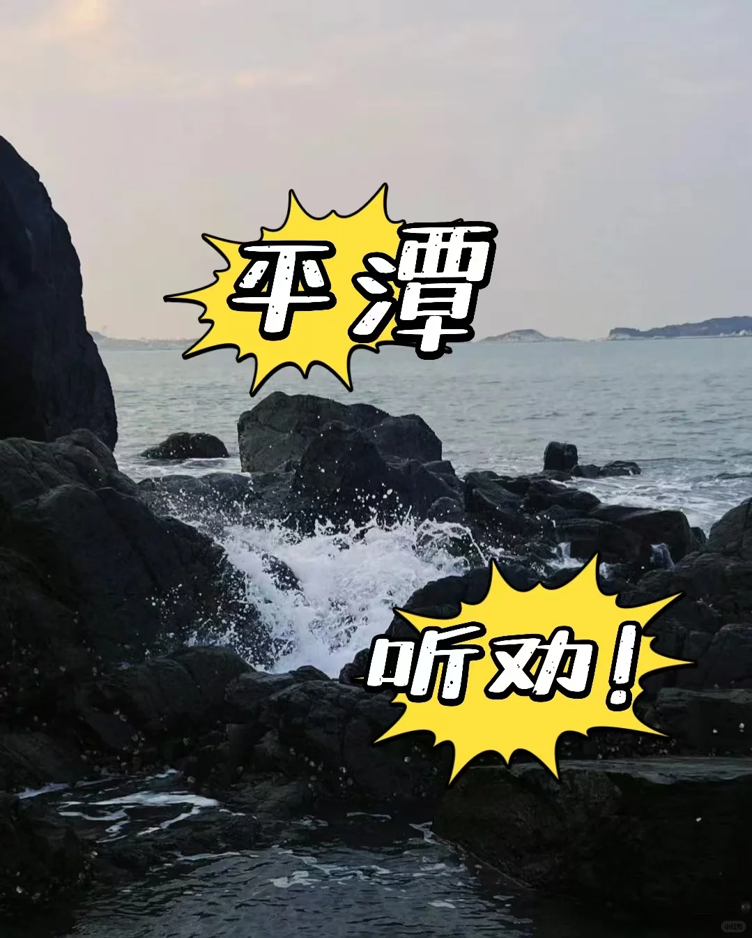 3.9平潭已回。。崩溃了。。。