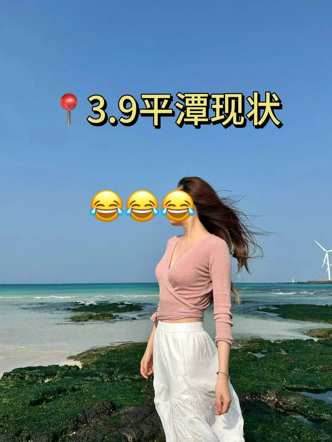 3.9平潭已回。。崩溃了。。。