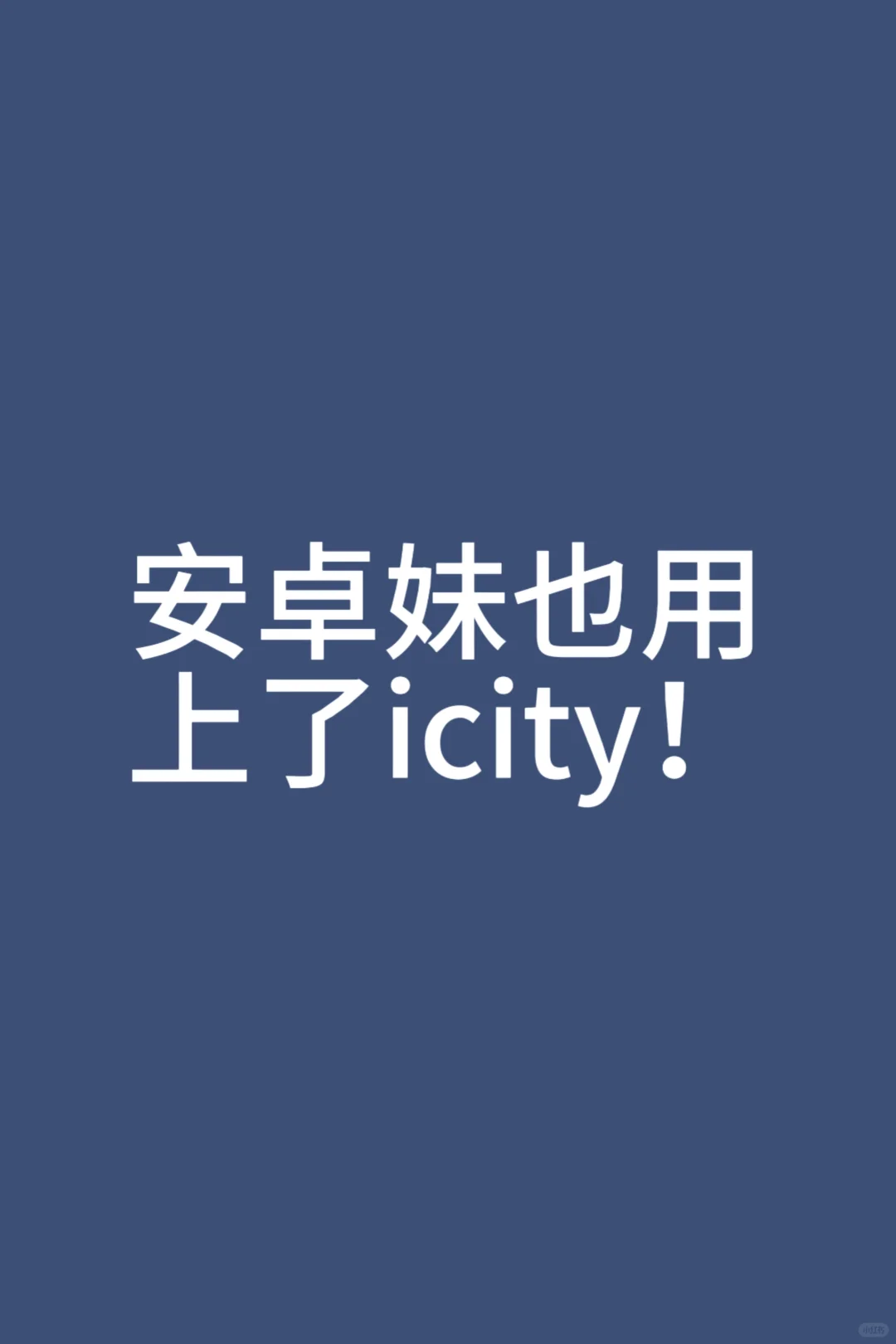 我们安卓妹也用上icity啦！