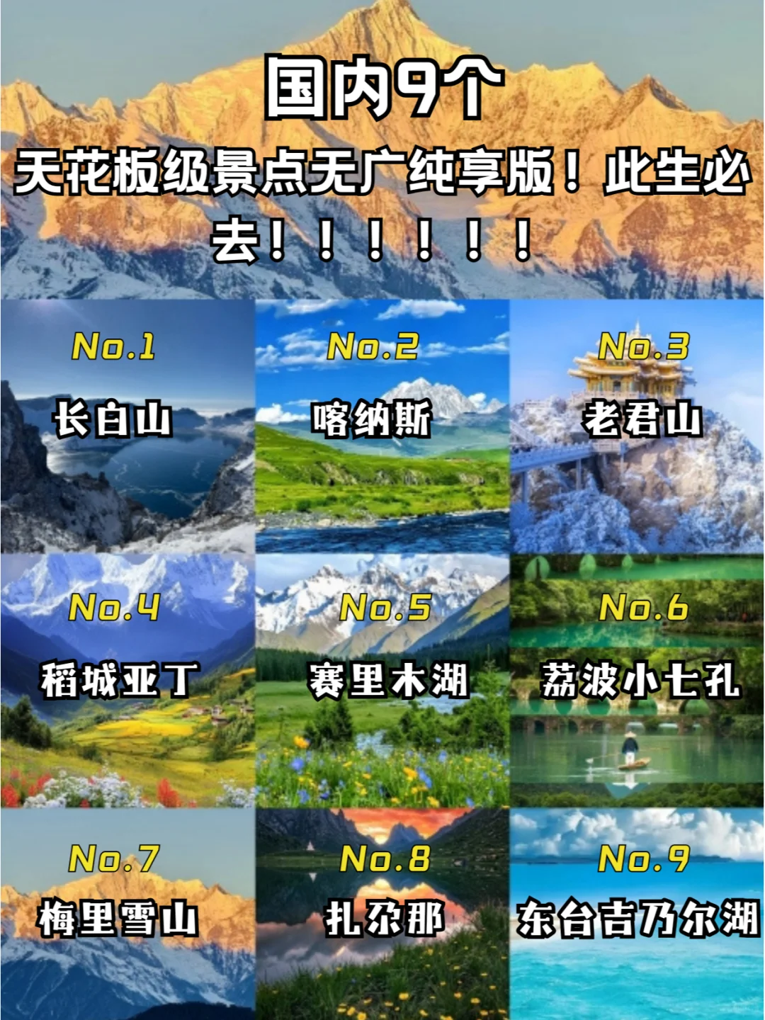 国内9个天花板景点无广纯享版!此生必去!