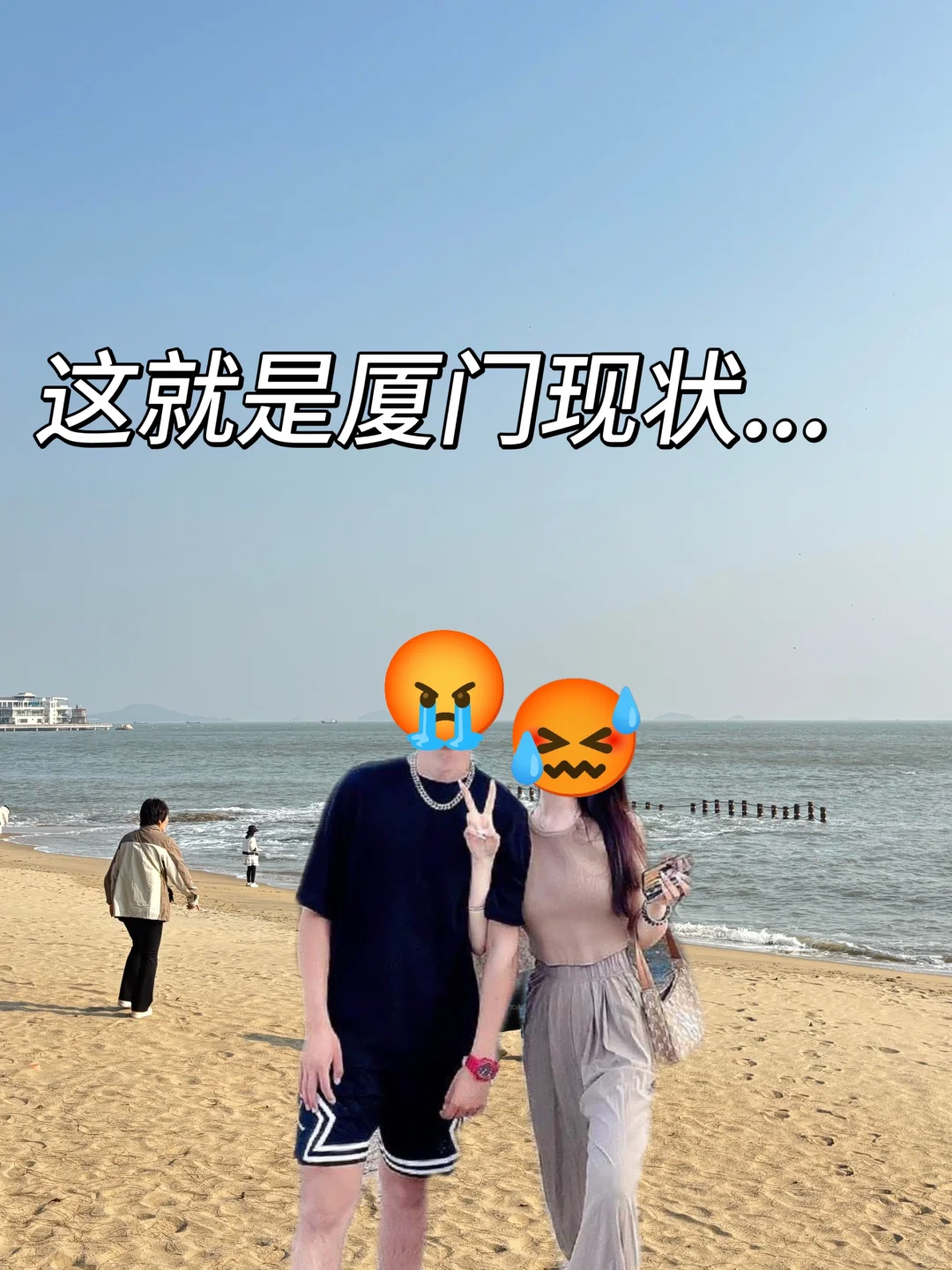 📍3.05厦门受罪已逃。。😭两人集体崩溃了