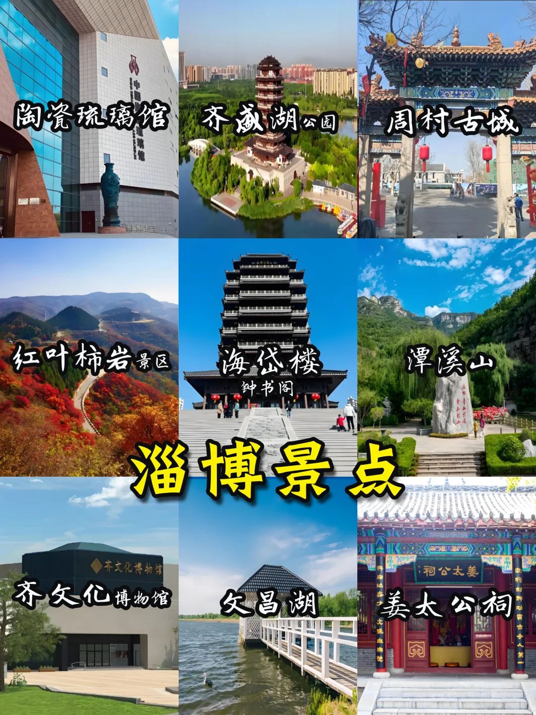 🌈山东旅游地图-16大城市景点🔥