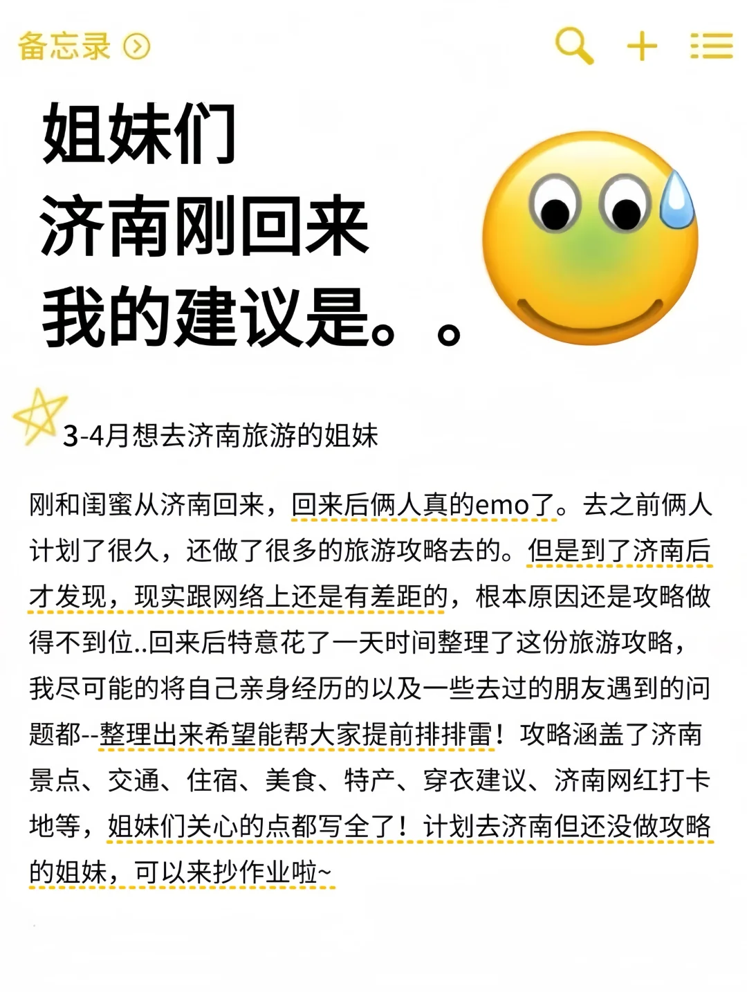 听劝👂🏻3-4月来济南的姐妹请🐎住(巨全)