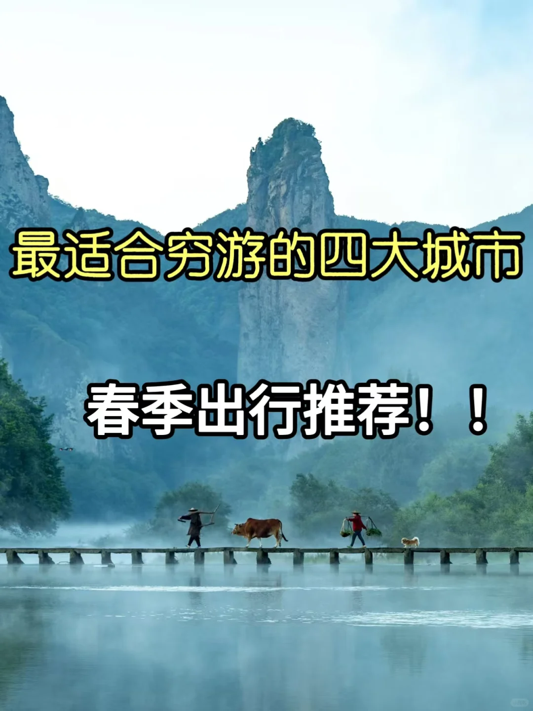 春季出行穷游城市推荐,性价比超高!!