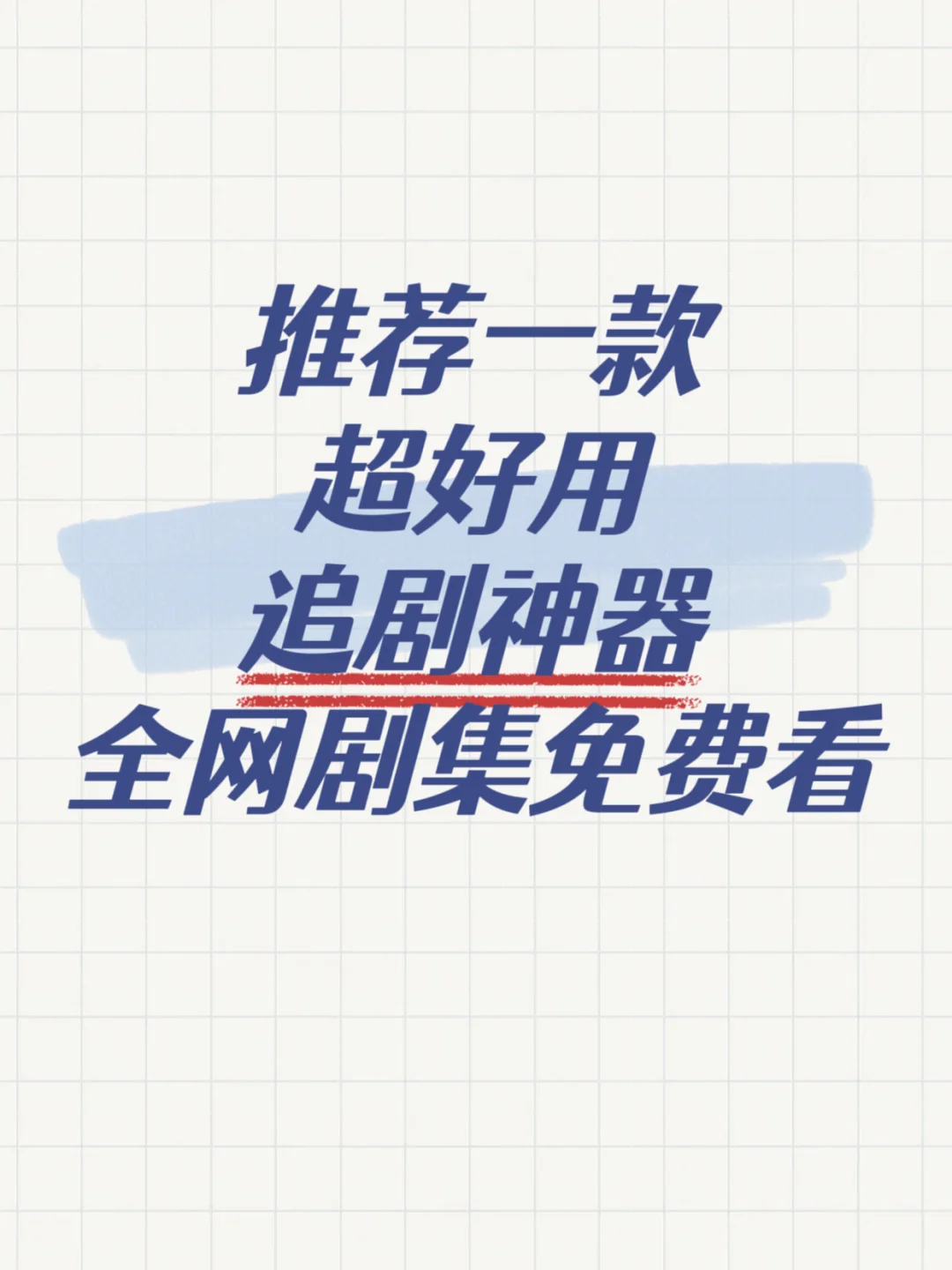 追剧神器 | 全网覆盖,免费看看剧无压力!