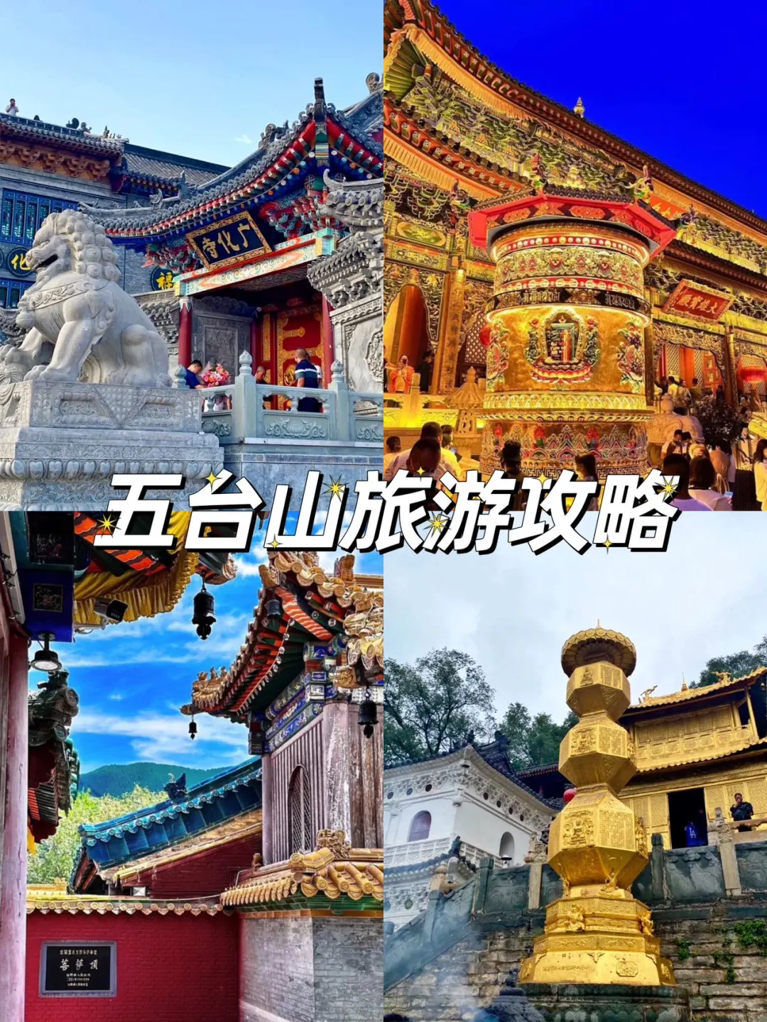 五台山旅游攻略！保姆级攻略已备好