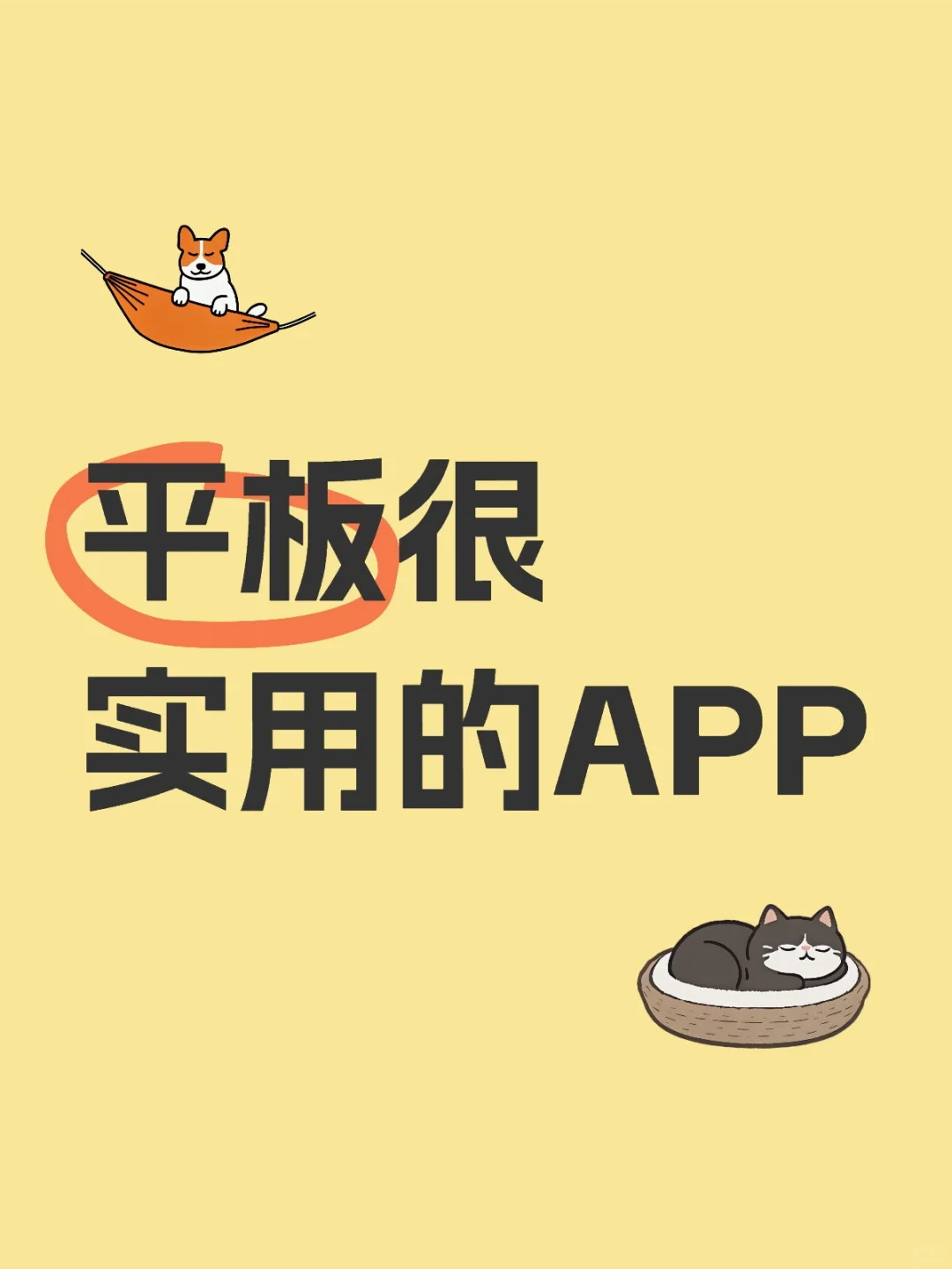 平板很实用的软件APP，玩转平板必备！