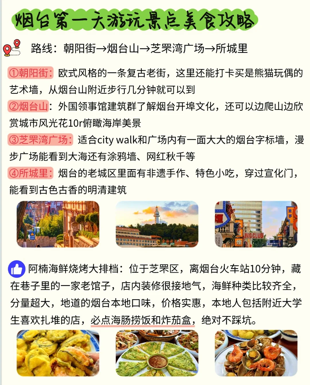 烟台旅游超全指南✌本地人总结