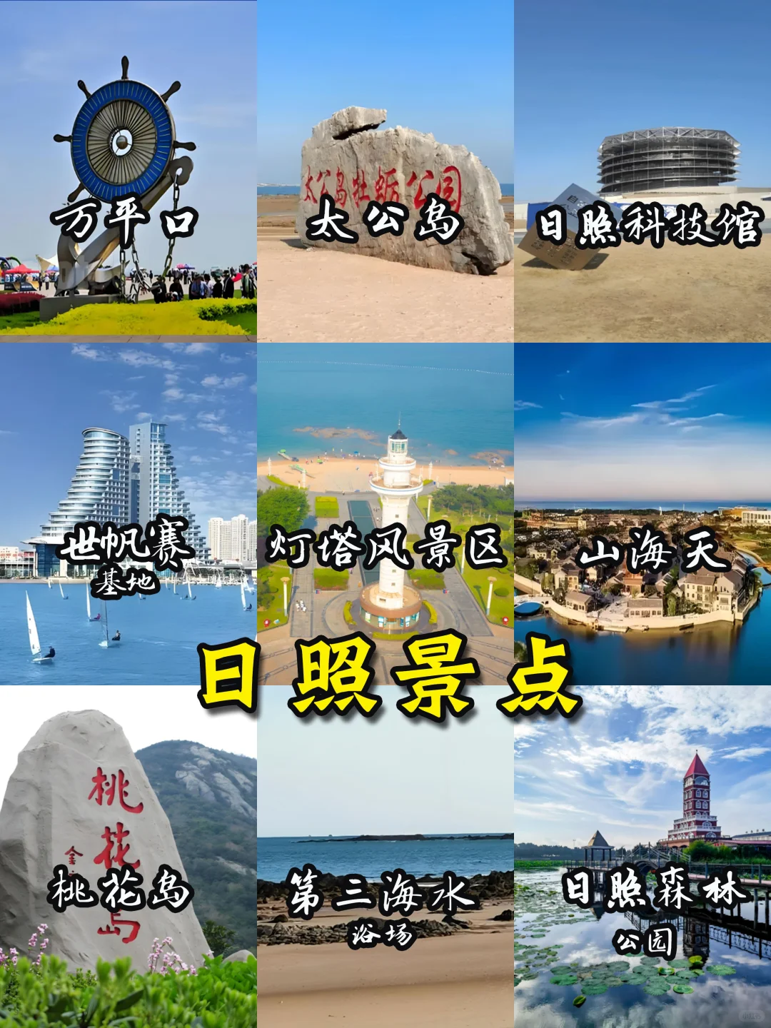 🌈山东旅游地图-16大城市景点🔥