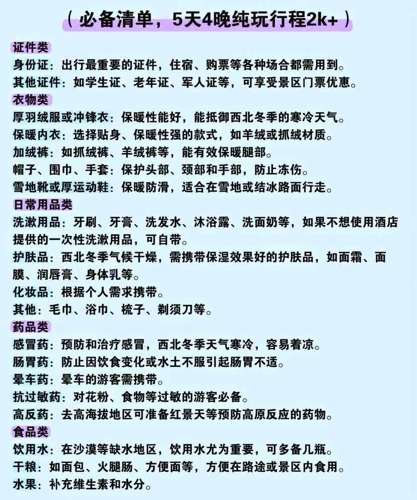 去西北旅游一定要注意这些！