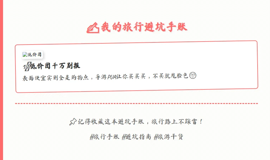 我的旅游避坑手册~