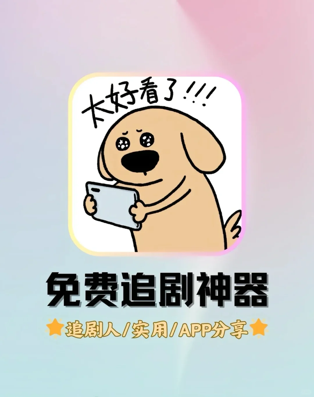 免费追剧神器，支持下载缓存，支持投屏