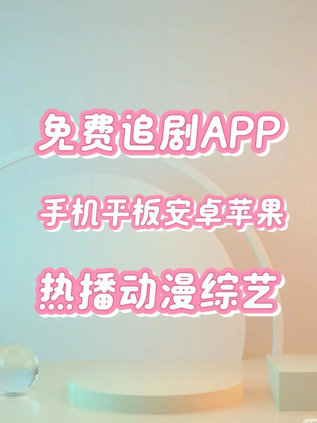 打死不删除的宝藏追剧app🌹