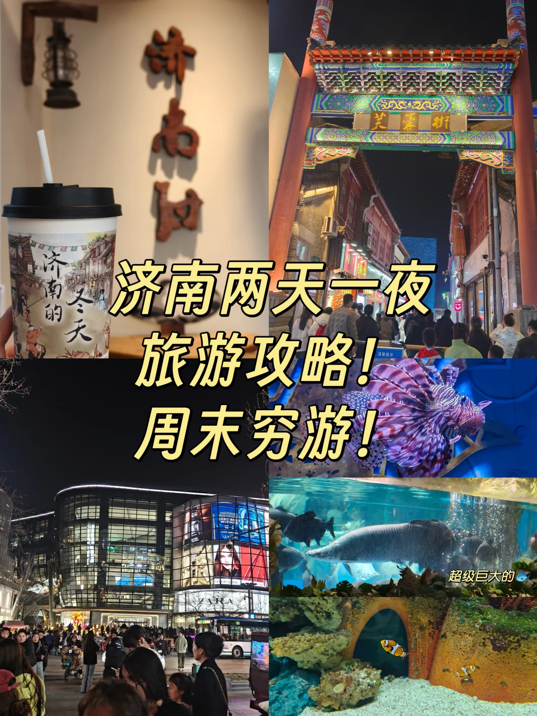 济南两天一夜旅游攻略