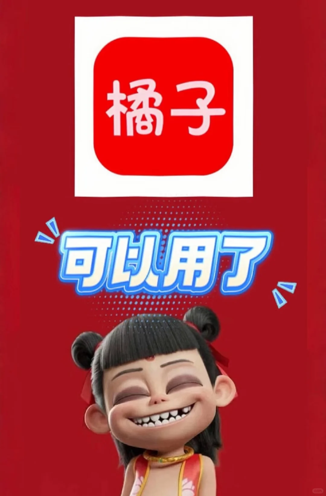 橘子可以用了，新版来袭！