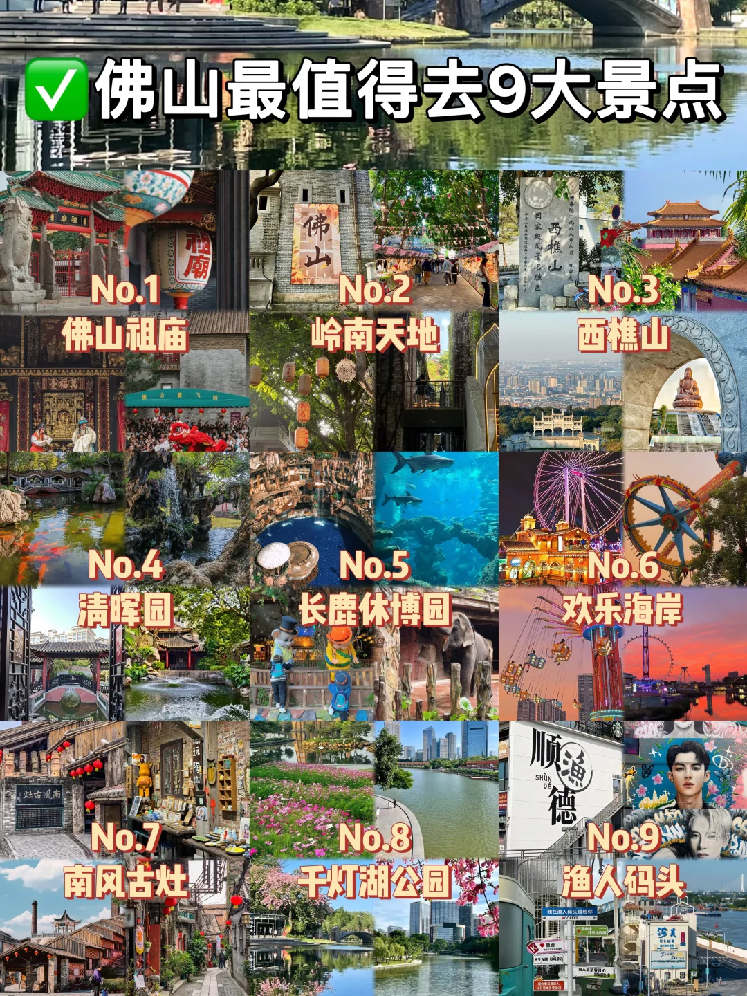 佛山必打卡九大景点❗你去过几个⁉