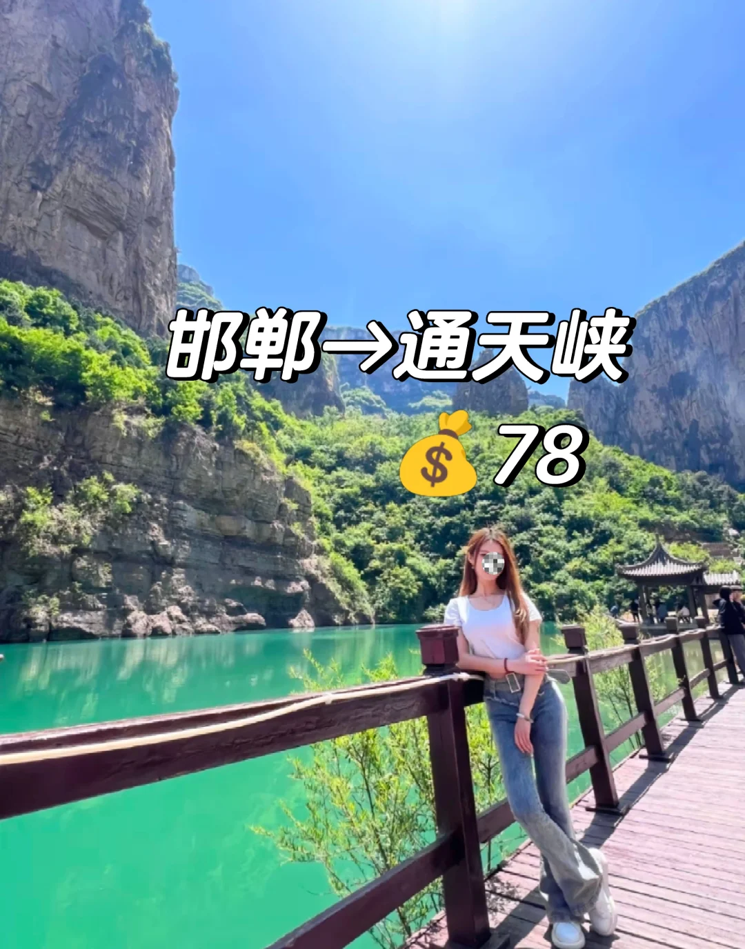 邯郸到通天峡一日游免门票啦!1.5小时直达