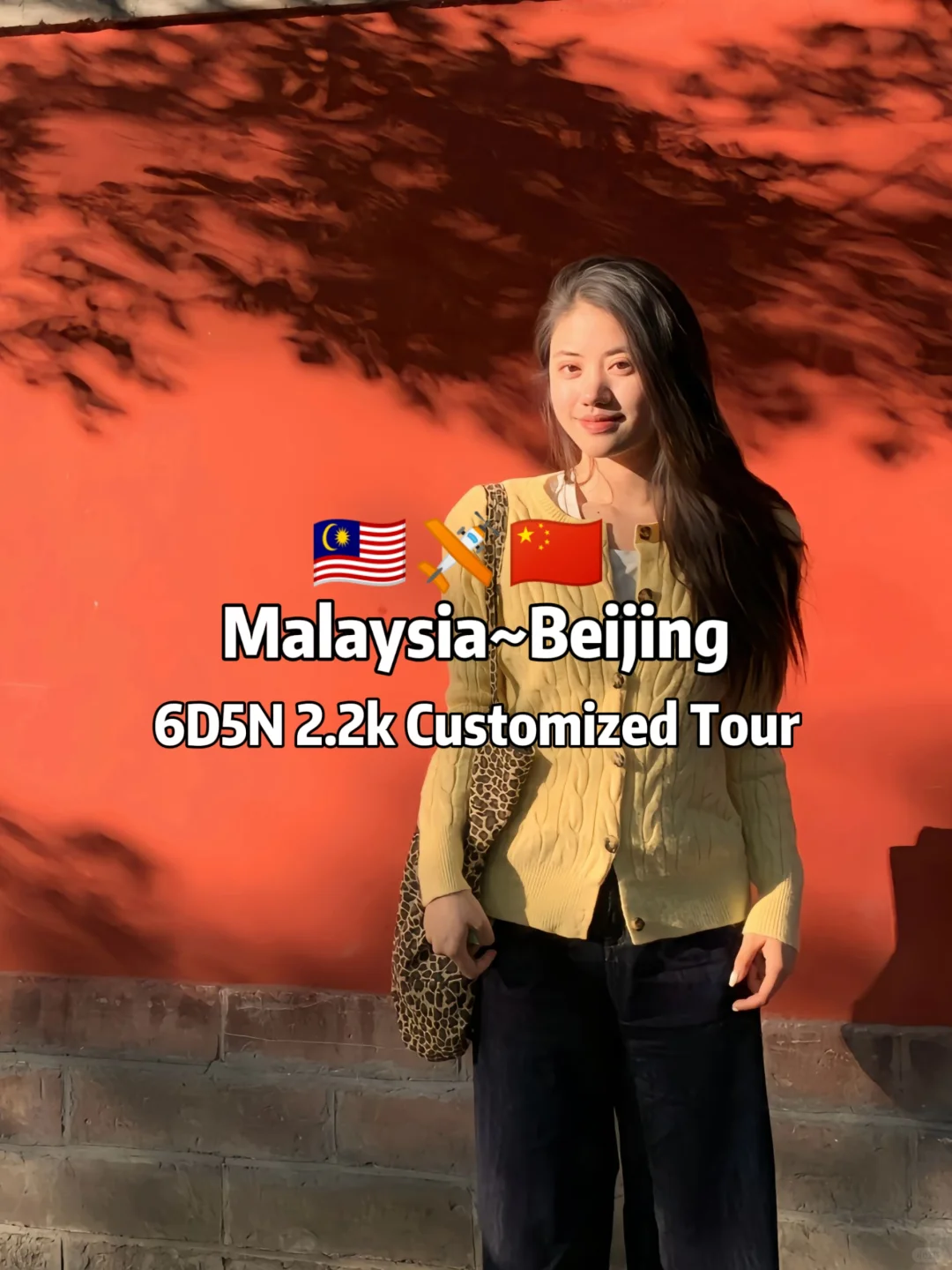 🇲🇾✈️🇨🇳RM2200玩转北京6天5晚