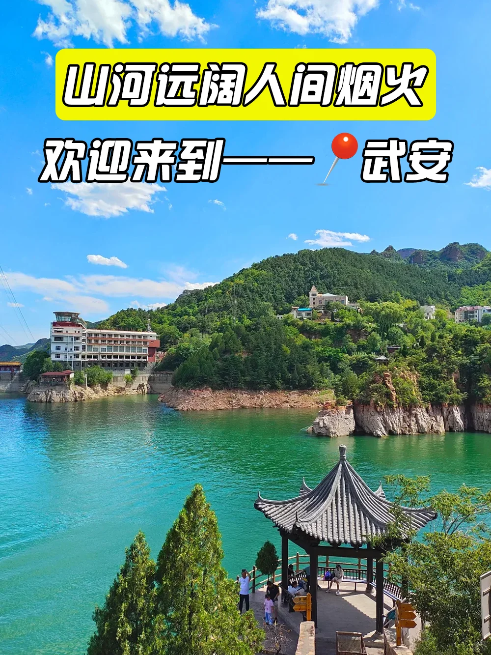 山河远阔人间烟火，欢迎来到——📍武安