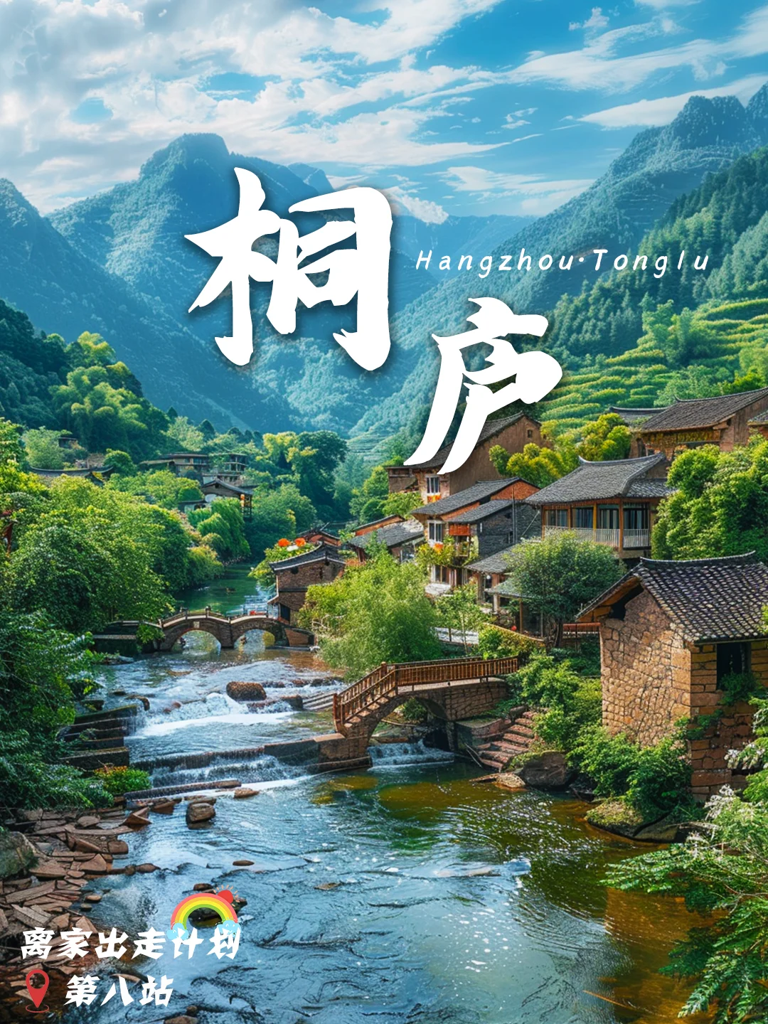 离家出走计划:现实“富春山居图”🌄桐庐