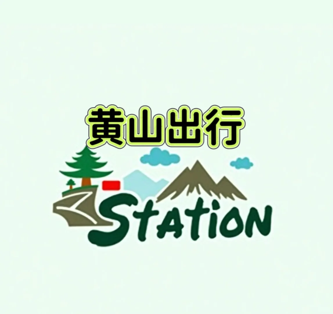 🚗 黄山市区至宏村景区出行攻略