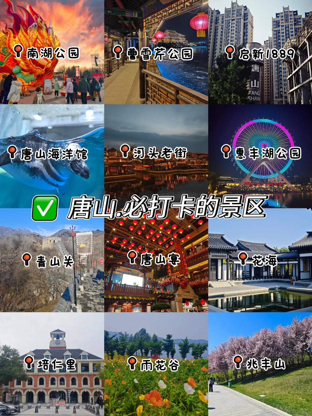 唐山📍必打卡的几大景区😎